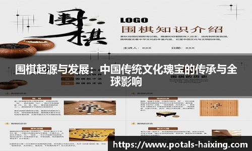 围棋起源与发展：中国传统文化瑰宝的传承与全球影响