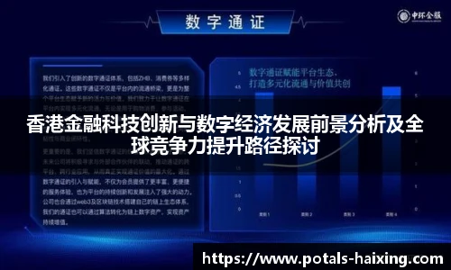 香港金融科技创新与数字经济发展前景分析及全球竞争力提升路径探讨