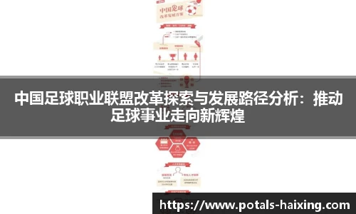 中国足球职业联盟改革探索与发展路径分析：推动足球事业走向新辉煌