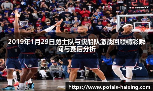 2019年1月29日勇士队与快船队激战回顾精彩瞬间与赛后分析