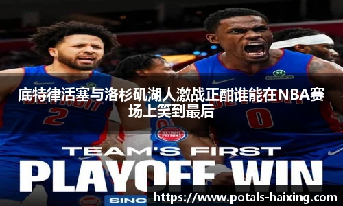 底特律活塞与洛杉矶湖人激战正酣谁能在NBA赛场上笑到最后