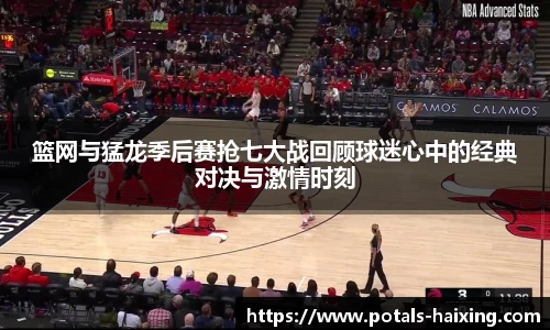 篮网与猛龙季后赛抢七大战回顾球迷心中的经典对决与激情时刻