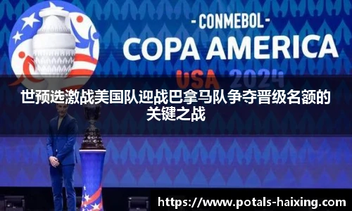 世预选激战美国队迎战巴拿马队争夺晋级名额的关键之战
