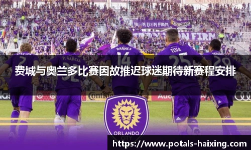 费城与奥兰多比赛因故推迟球迷期待新赛程安排