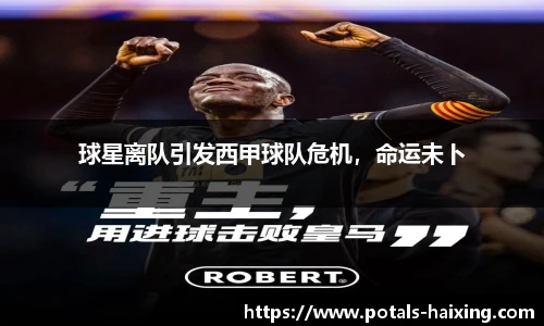 球星离队引发西甲球队危机，命运未卜