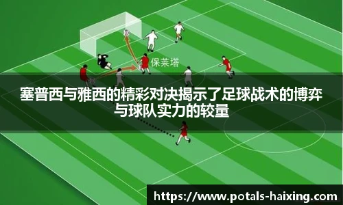 塞普西与雅西的精彩对决揭示了足球战术的博弈与球队实力的较量