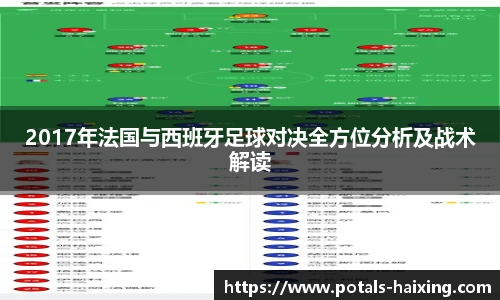 2017年法国与西班牙足球对决全方位分析及战术解读