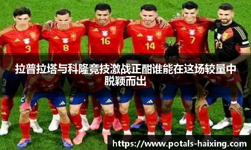 拉普拉塔与科隆竞技激战正酣谁能在这场较量中脱颖而出