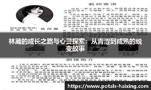 林葳的成长之路与心灵探索：从青涩到成熟的蜕变故事