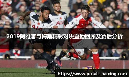 2019阿雅客与梅斯精彩对决直播回顾及赛后分析