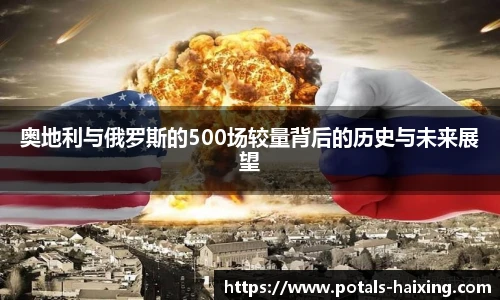 奥地利与俄罗斯的500场较量背后的历史与未来展望
