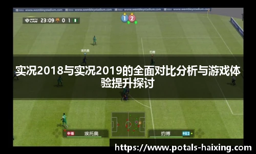 实况2018与实况2019的全面对比分析与游戏体验提升探讨