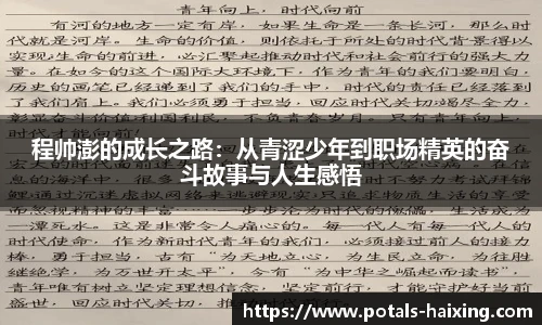 程帅澎的成长之路：从青涩少年到职场精英的奋斗故事与人生感悟