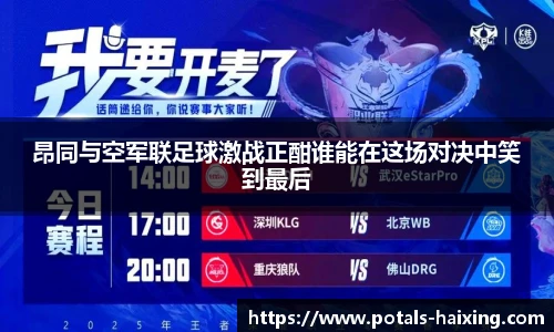 昂同与空军联足球激战正酣谁能在这场对决中笑到最后