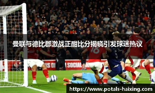 曼联与德比郡激战正酣比分揭晓引发球迷热议