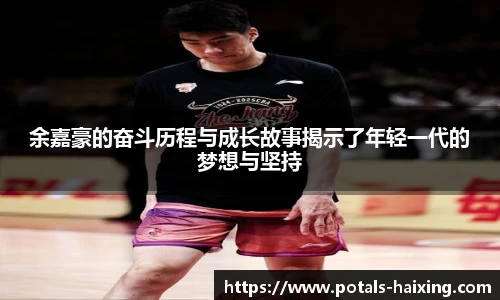 余嘉豪的奋斗历程与成长故事揭示了年轻一代的梦想与坚持