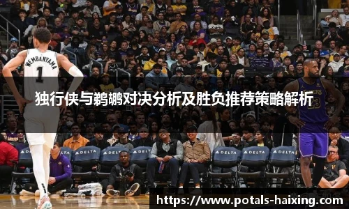 独行侠与鹈鹕对决分析及胜负推荐策略解析