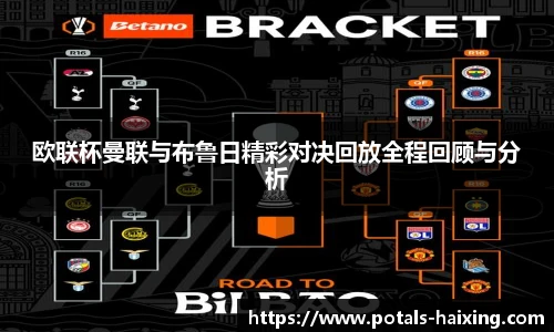 欧联杯曼联与布鲁日精彩对决回放全程回顾与分析