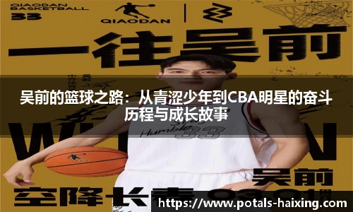 吴前的篮球之路：从青涩少年到CBA明星的奋斗历程与成长故事