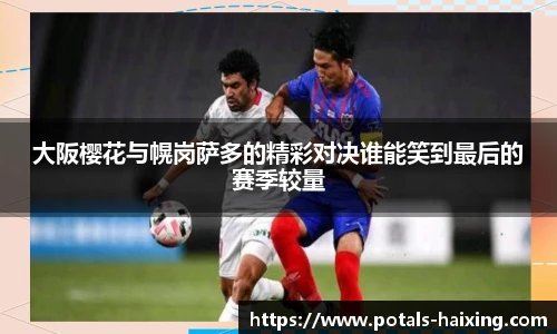 大阪樱花与幌岗萨多的精彩对决谁能笑到最后的赛季较量