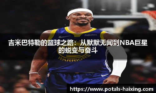 吉米巴特勒的篮球之路：从默默无闻到NBA巨星的蜕变与奋斗