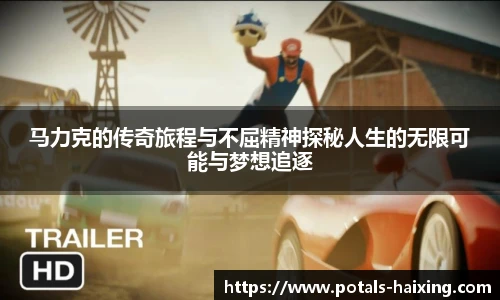 马力克的传奇旅程与不屈精神探秘人生的无限可能与梦想追逐
