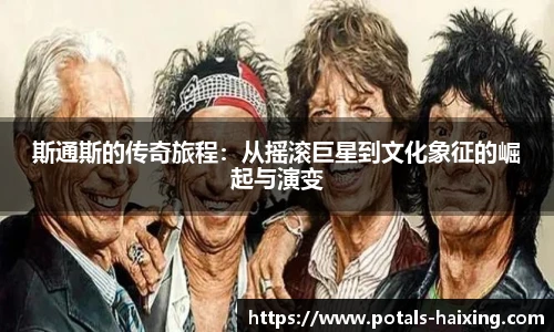 斯通斯的传奇旅程：从摇滚巨星到文化象征的崛起与演变