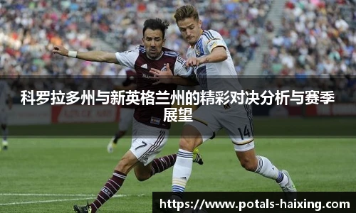 科罗拉多州与新英格兰州的精彩对决分析与赛季展望