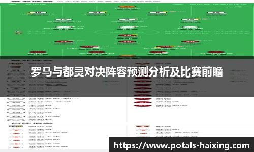罗马与都灵对决阵容预测分析及比赛前瞻