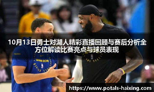 10月13日勇士对湖人精彩直播回顾与赛后分析全方位解读比赛亮点与球员表现