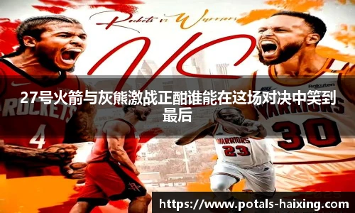 27号火箭与灰熊激战正酣谁能在这场对决中笑到最后