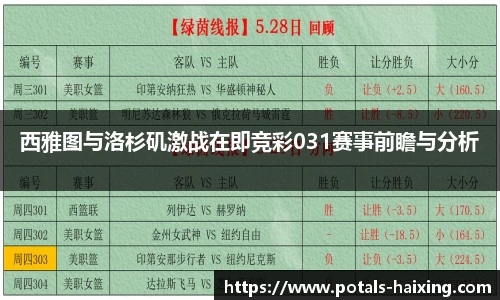 西雅图与洛杉矶激战在即竞彩031赛事前瞻与分析