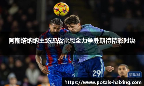 阿斯塔纳纳主场迎战雷恩全力争胜期待精彩对决