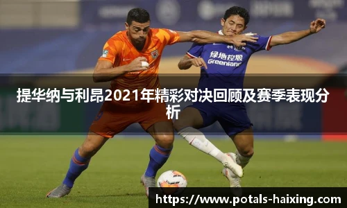 提华纳与利昂2021年精彩对决回顾及赛季表现分析