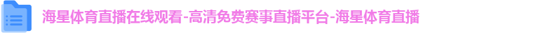 海星体育直播在线观看-高清免费赛事直播平台-海星体育直播